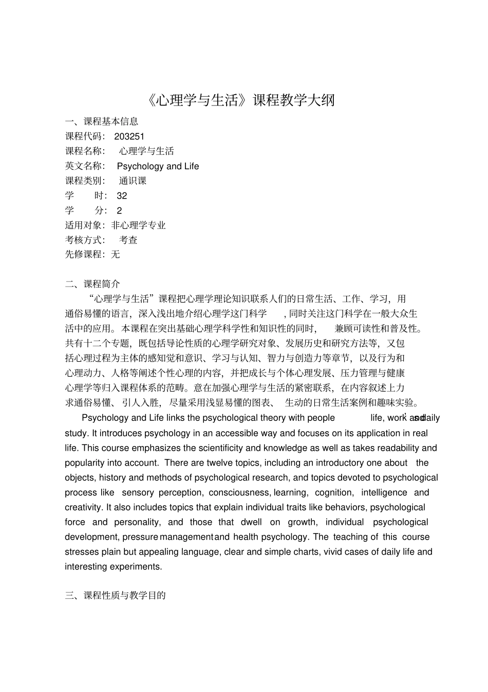 心理学与生活课程教学大纲_第1页