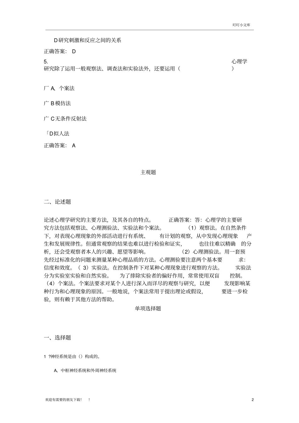 心理学与生活题库_第2页