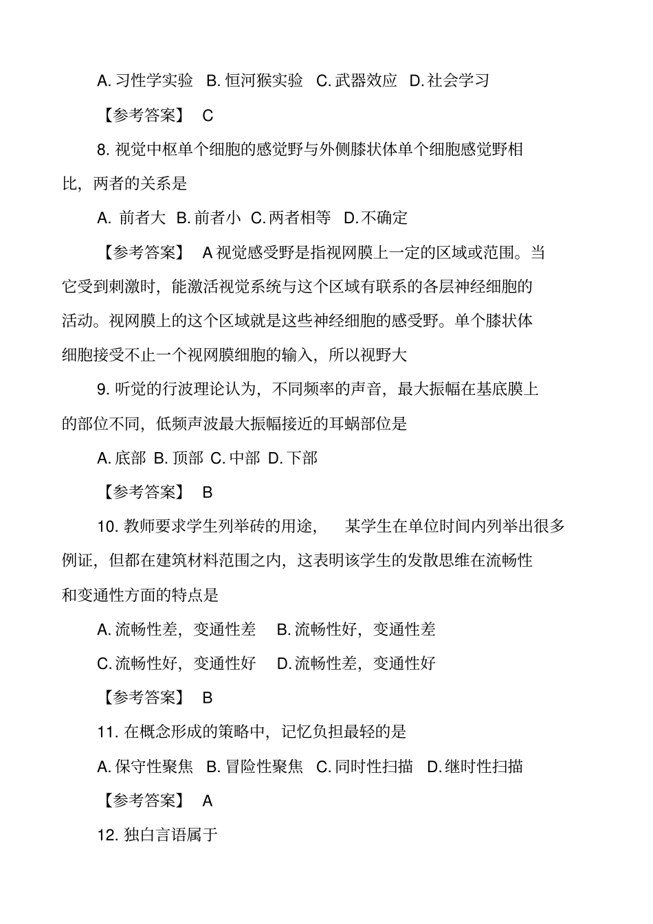 心理学专业基础综合真题及答案_第2页