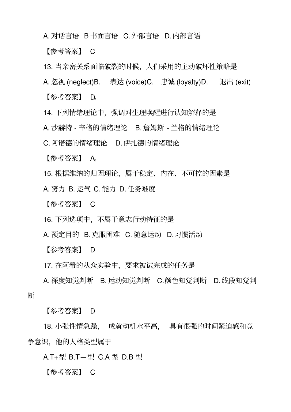 心理学专业基础综合真题及答案_第3页