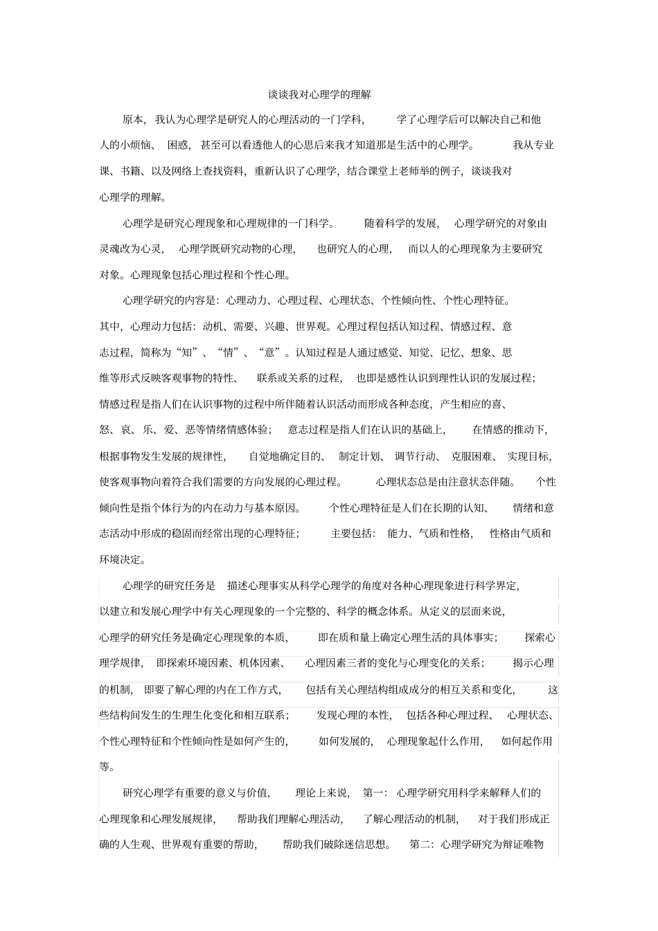 心理学专业导论—谈谈对心理学的理解_第1页