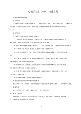 心理学专业本科培养方案