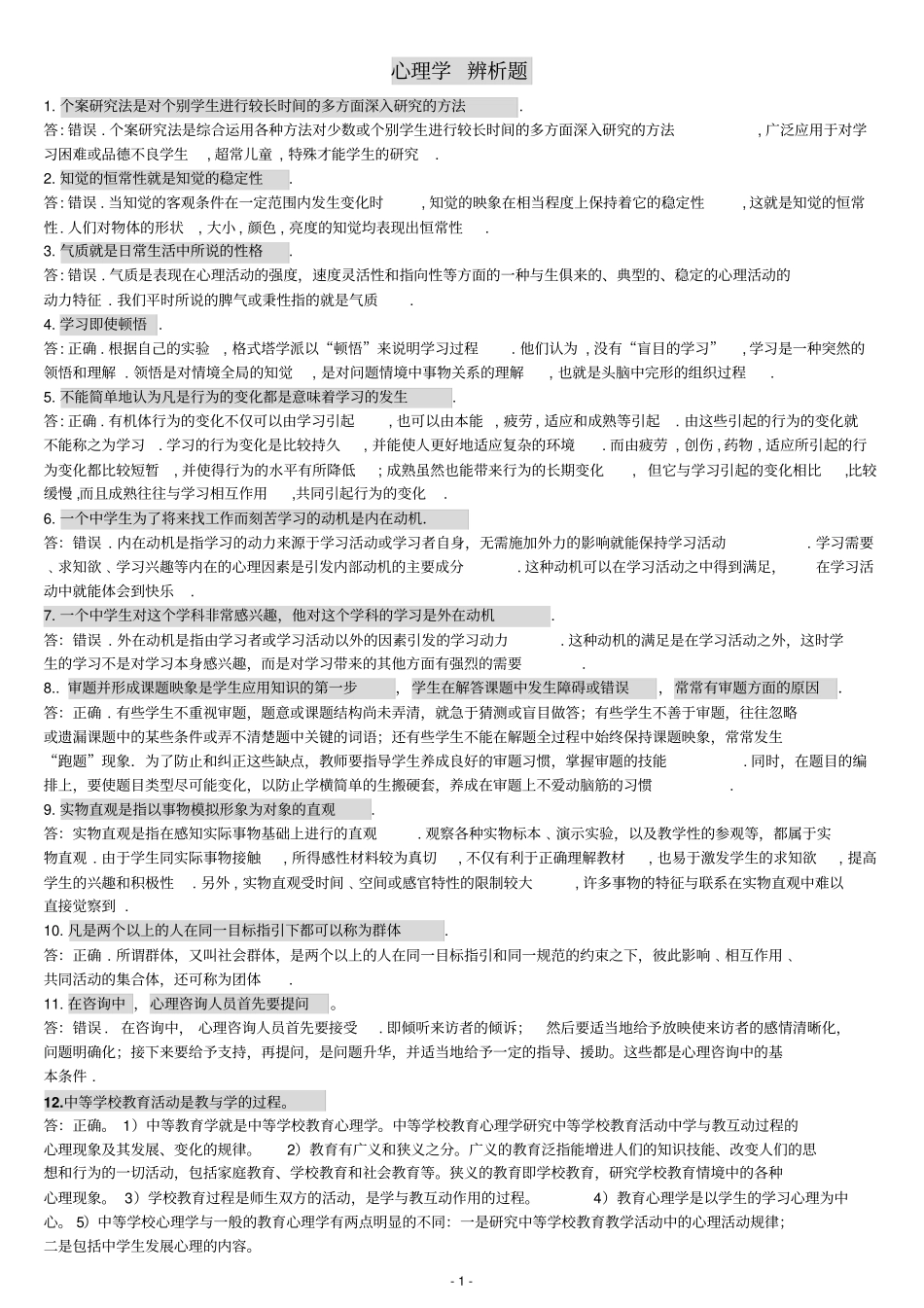 心理学主观题方案_第1页