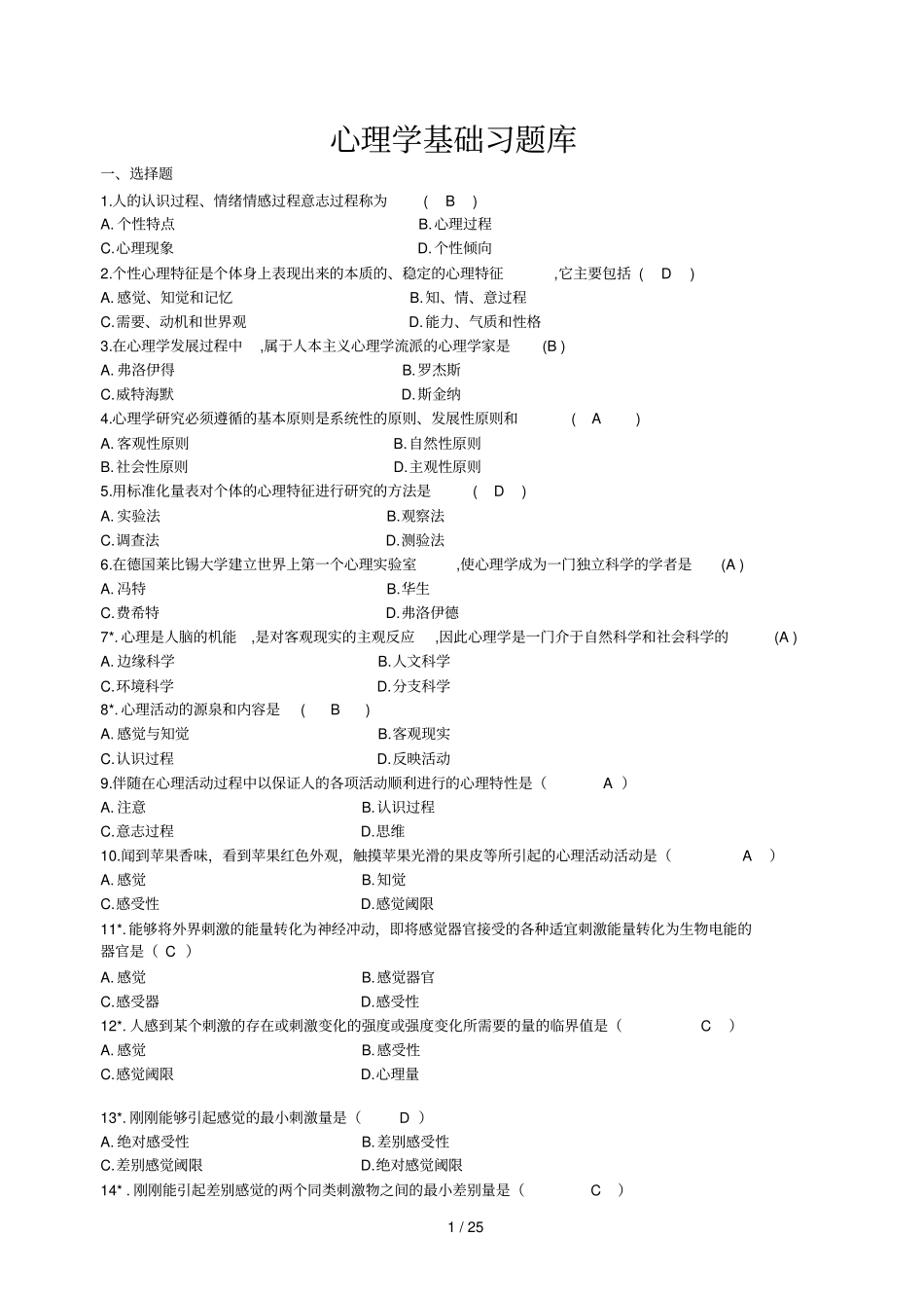 心理学入门基础题库_第1页