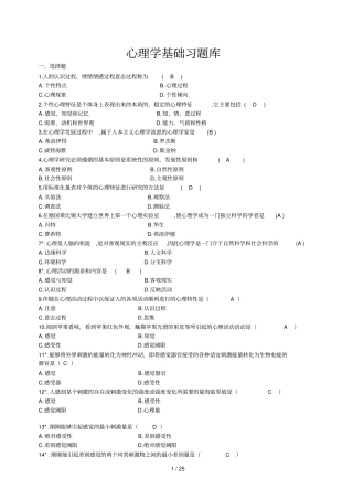 心理学入门基础题库