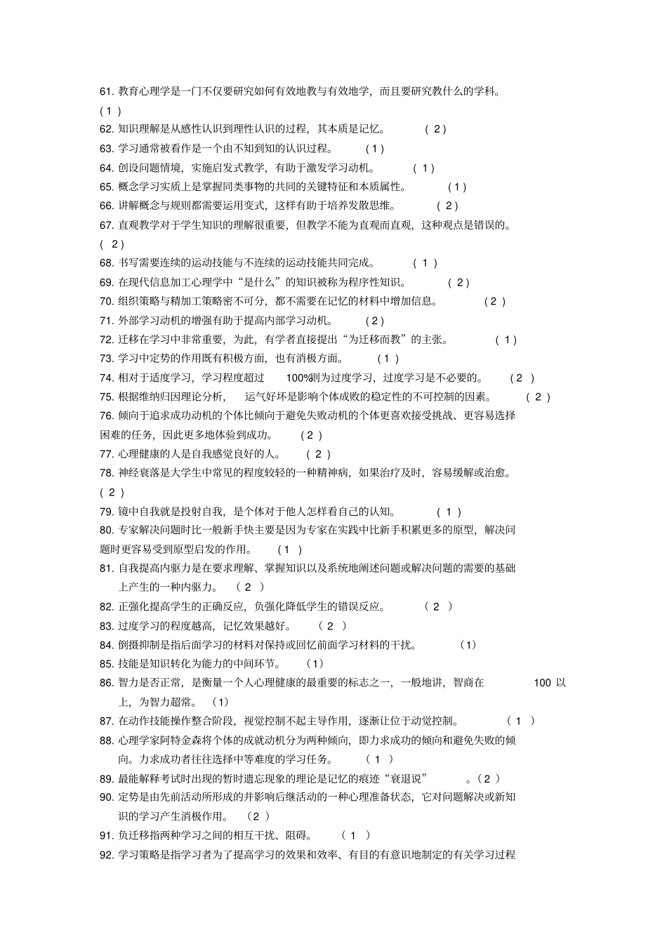 心理学判断题方案_第3页