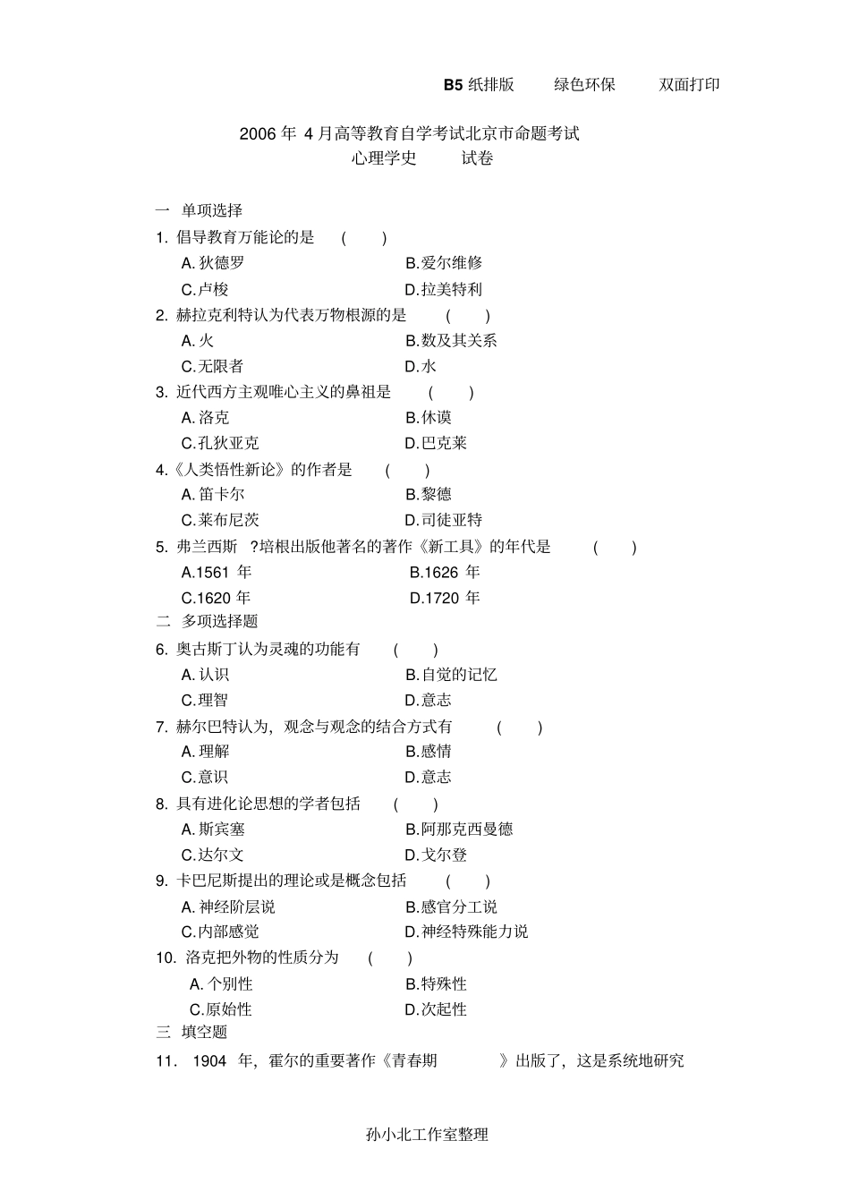 心理学史历年真题复习_第1页