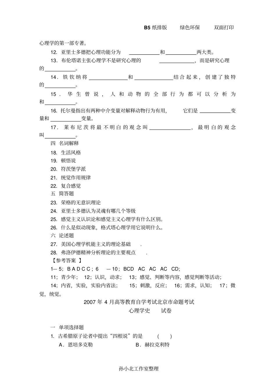 心理学史历年真题复习_第2页