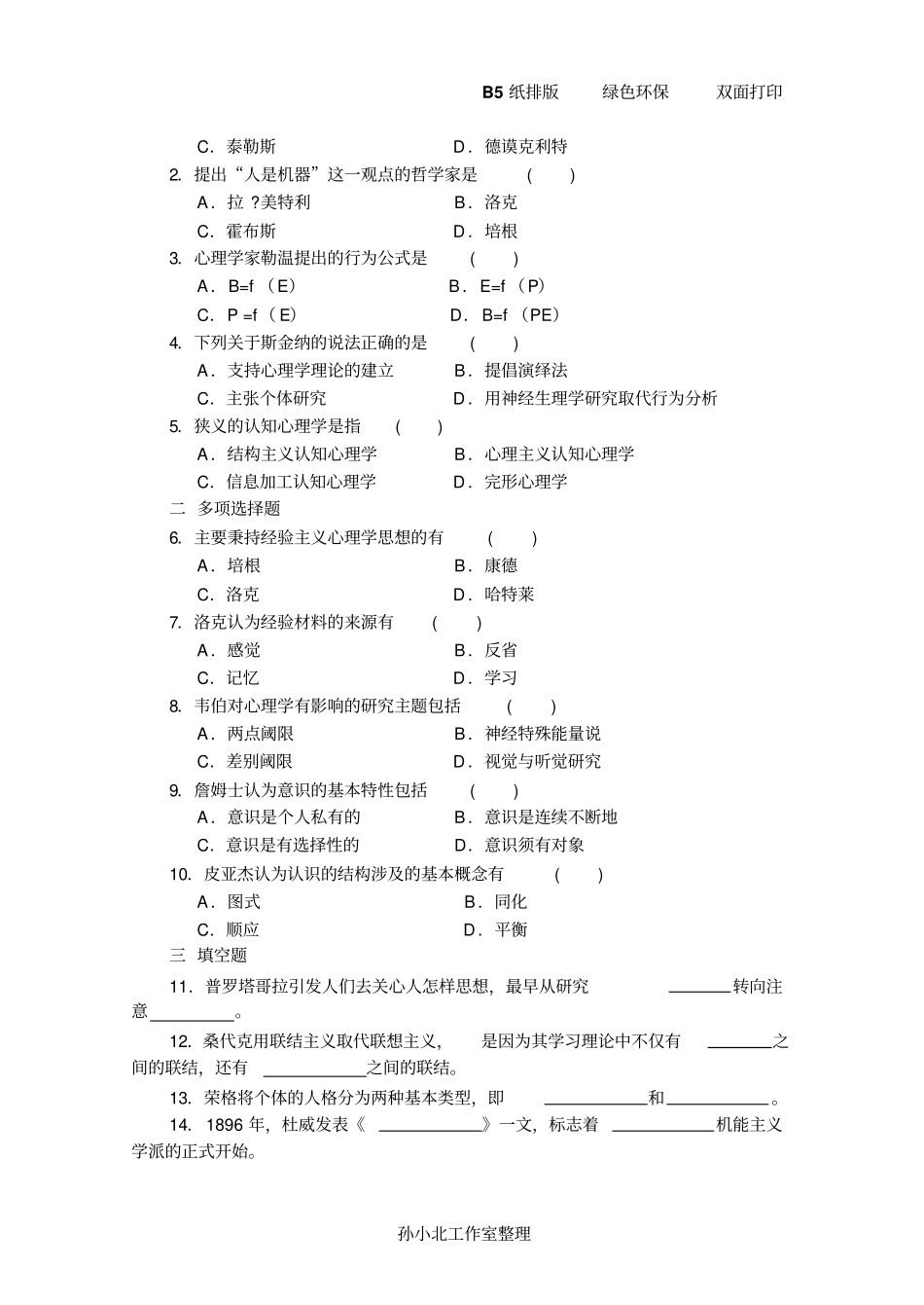 心理学史历年真题复习_第3页