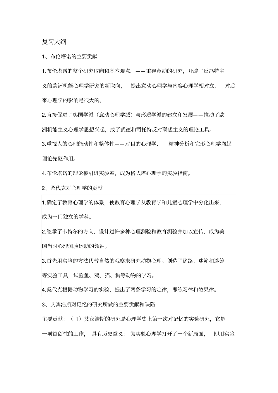 心理学史复习材料2_第1页