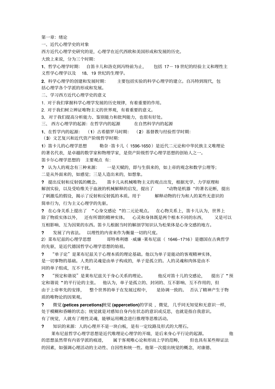 心理学史整理2复习_第1页