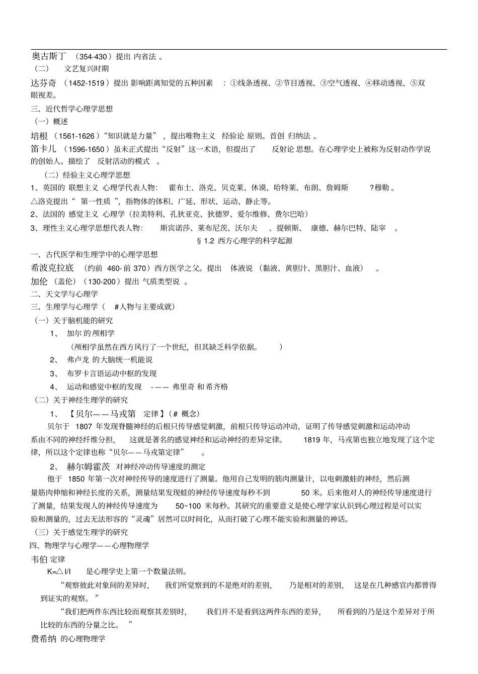 心理学史笔记叶浩生复习_第2页