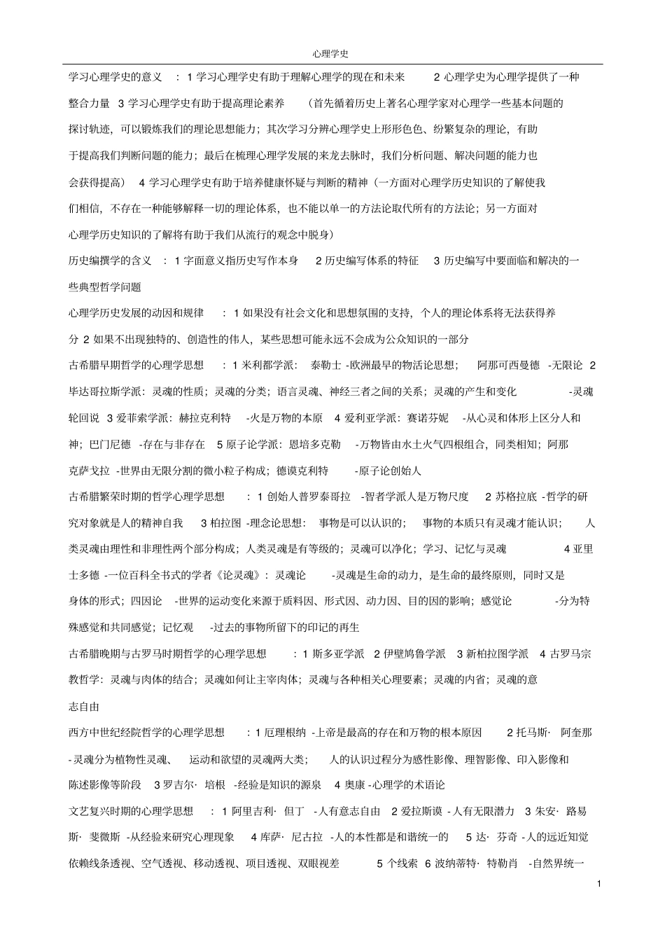 心理学史自考笔记汇总_第1页