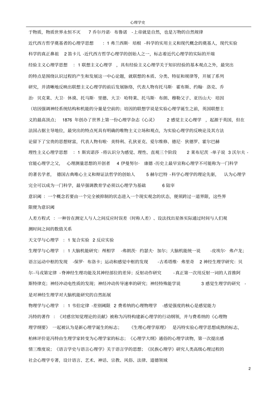 心理学史自考笔记汇总_第2页