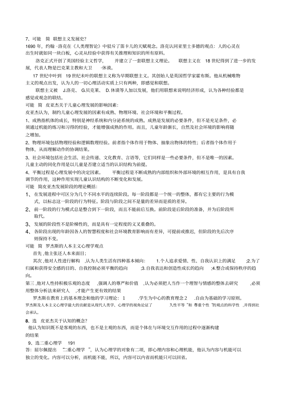 心理学史论述简答复习_第3页