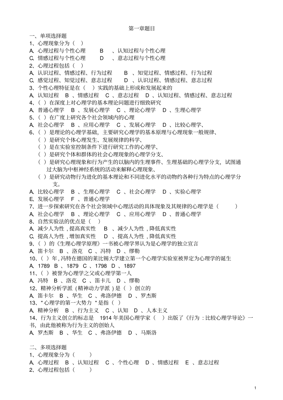 心理学各章模拟题附答案汇总_第1页