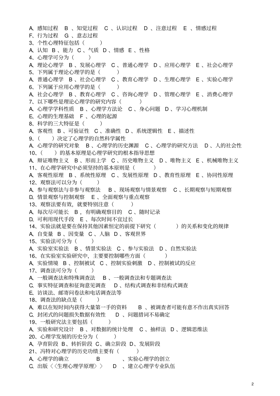 心理学各章模拟题附答案汇总_第2页