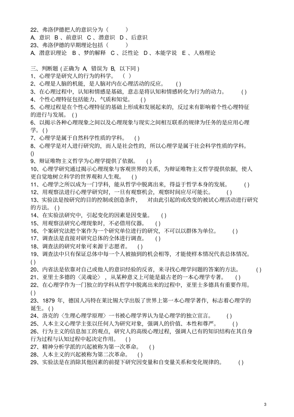 心理学各章模拟题附答案汇总_第3页