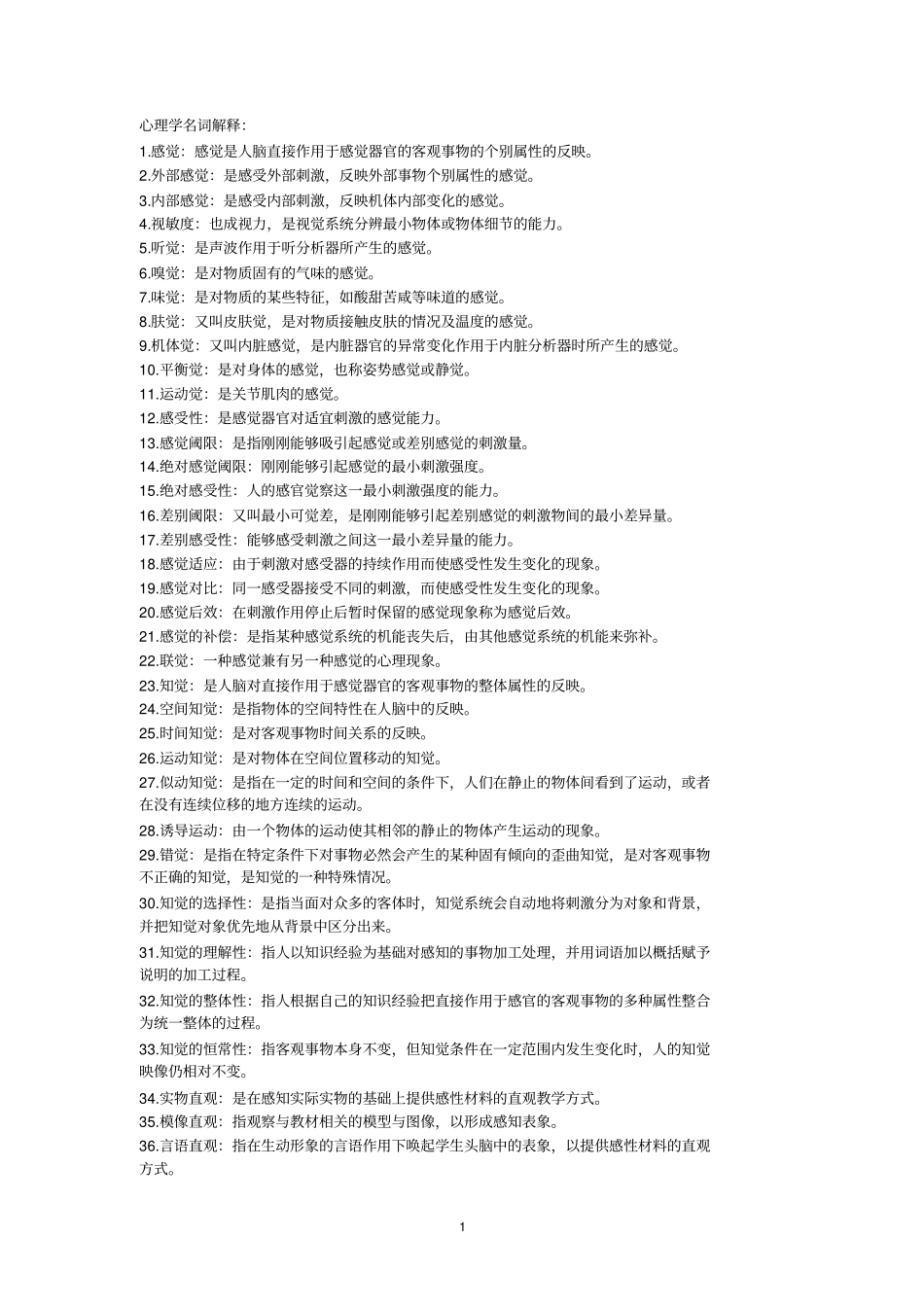 心理学名词解释_第1页