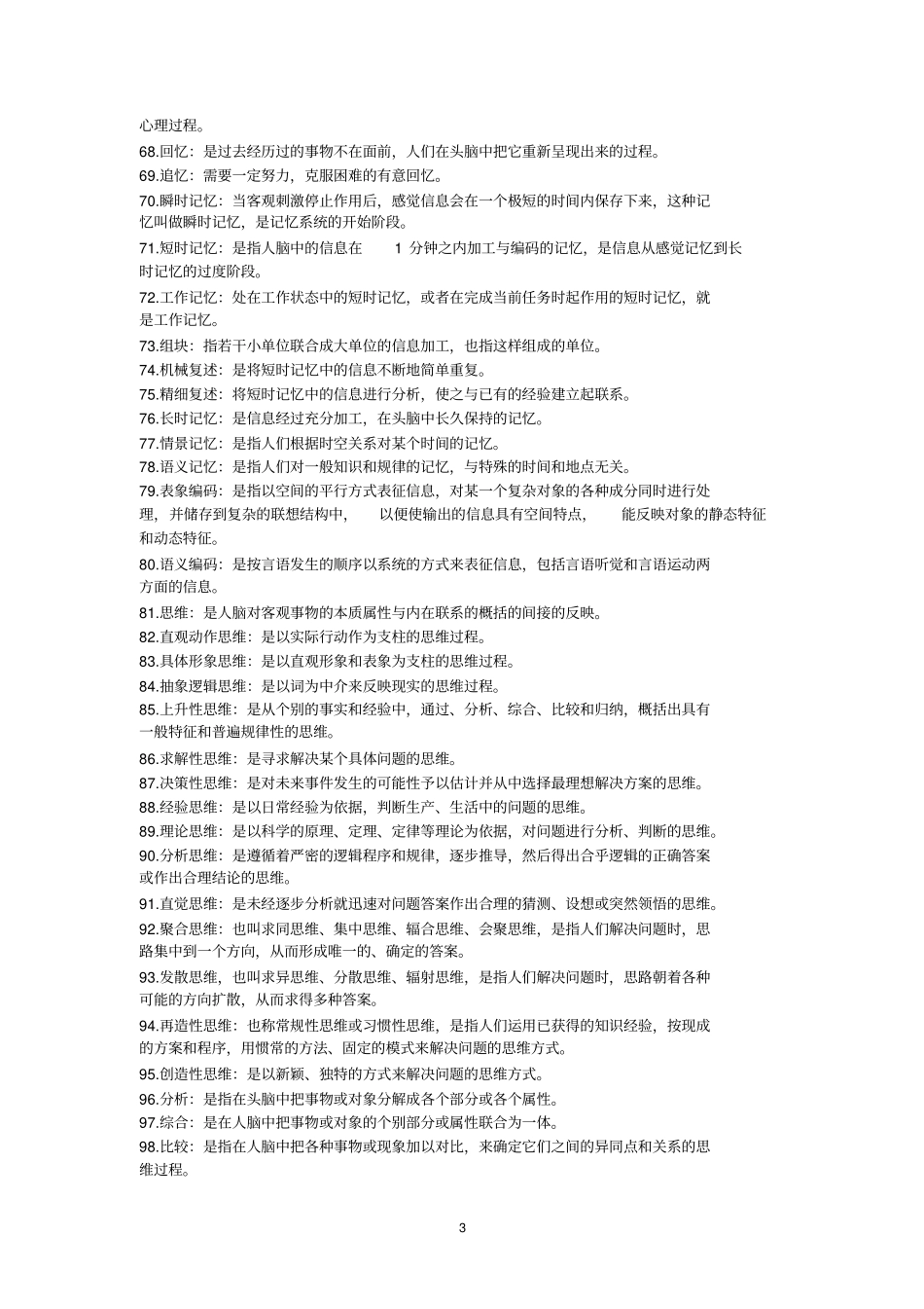 心理学名词解释_第3页