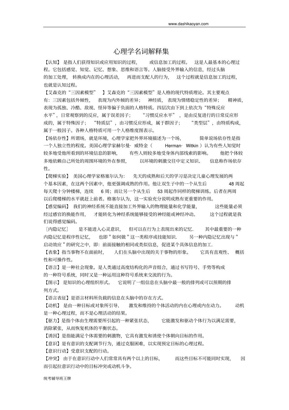 心理学名词解释集方案_第1页