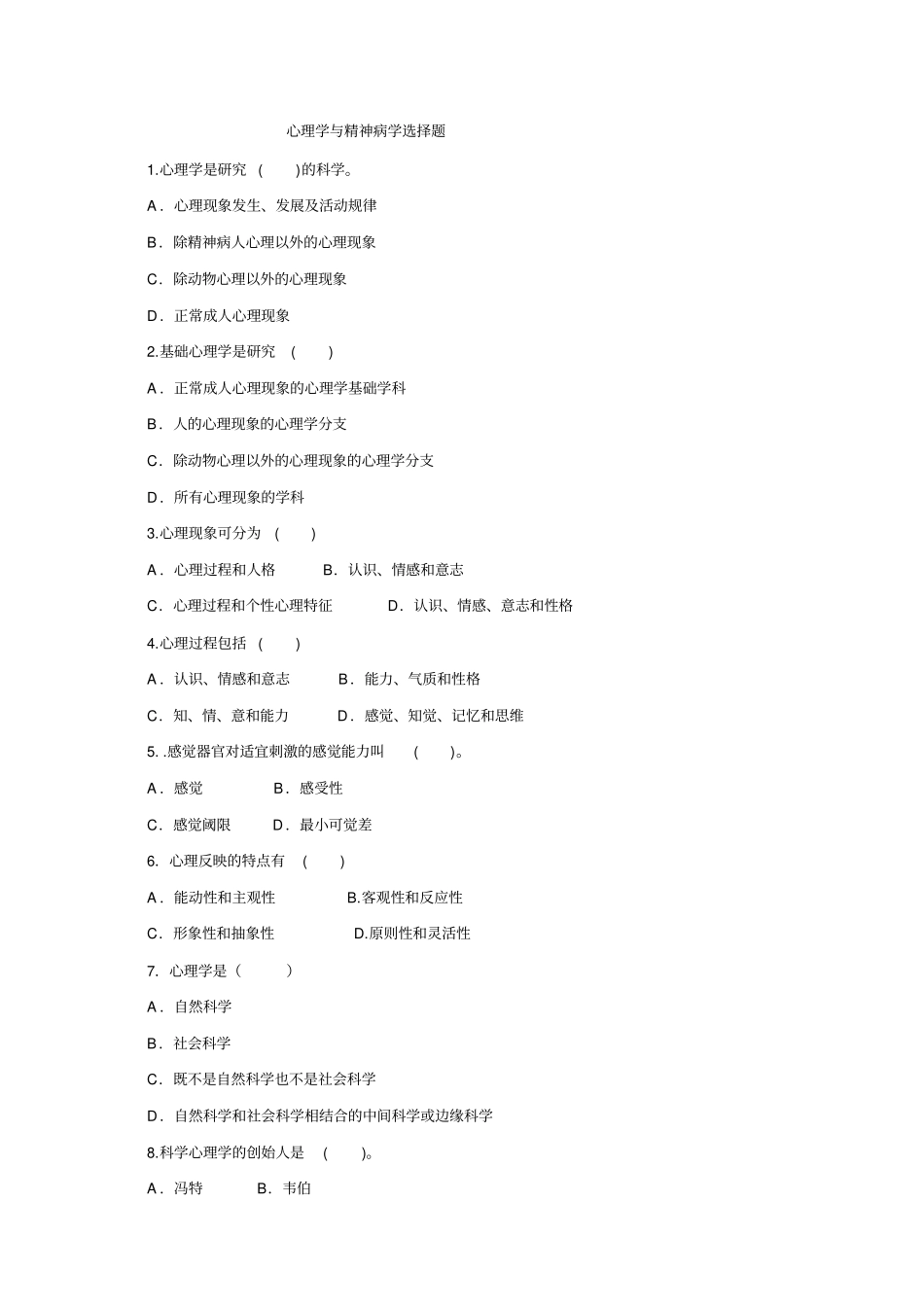 心理学和精神病学试题_第1页