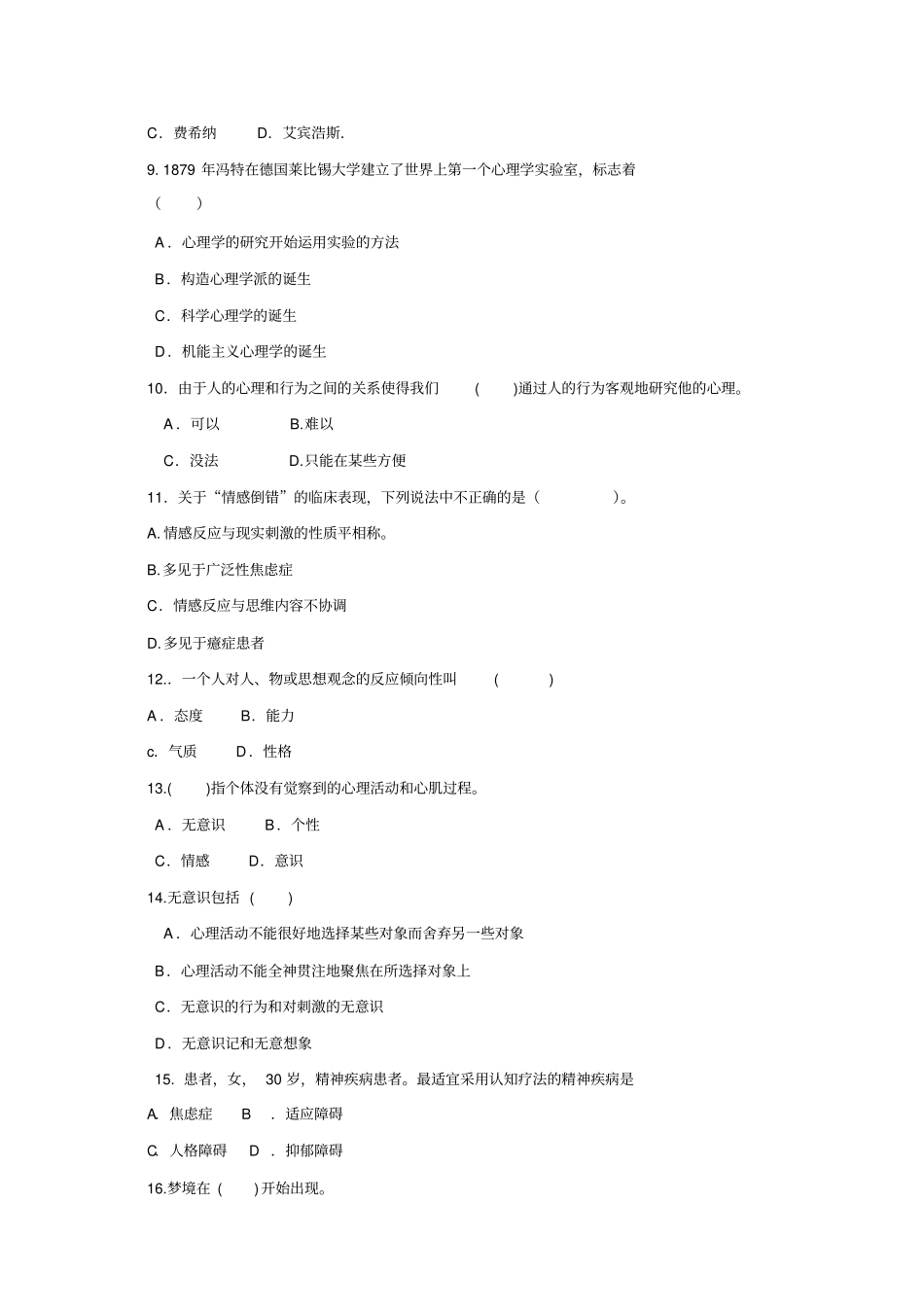 心理学和精神病学试题_第2页