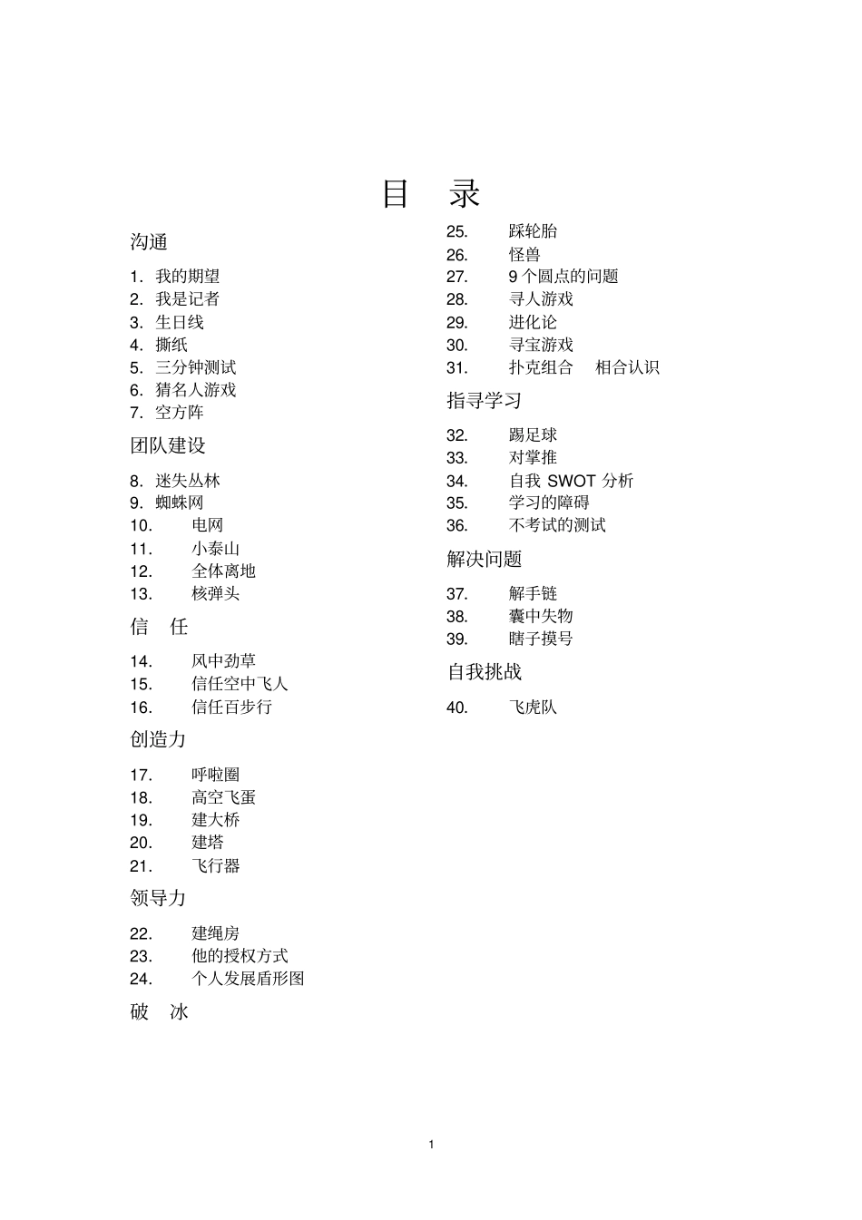 心理学团队拓展训练游戏大全_第1页