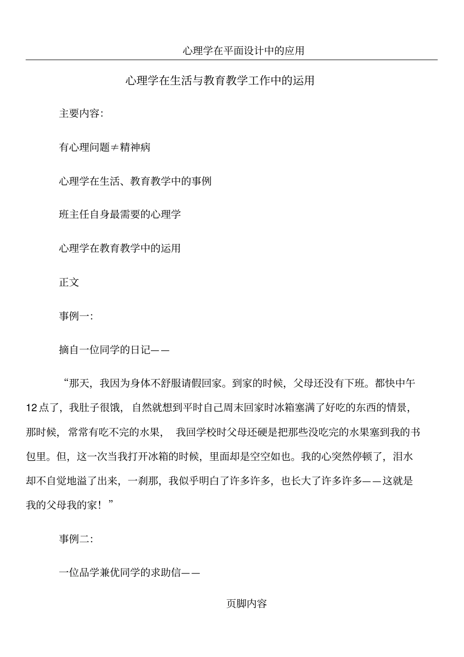 心理学在生活与教育教学工作中的运用校本培训_第1页