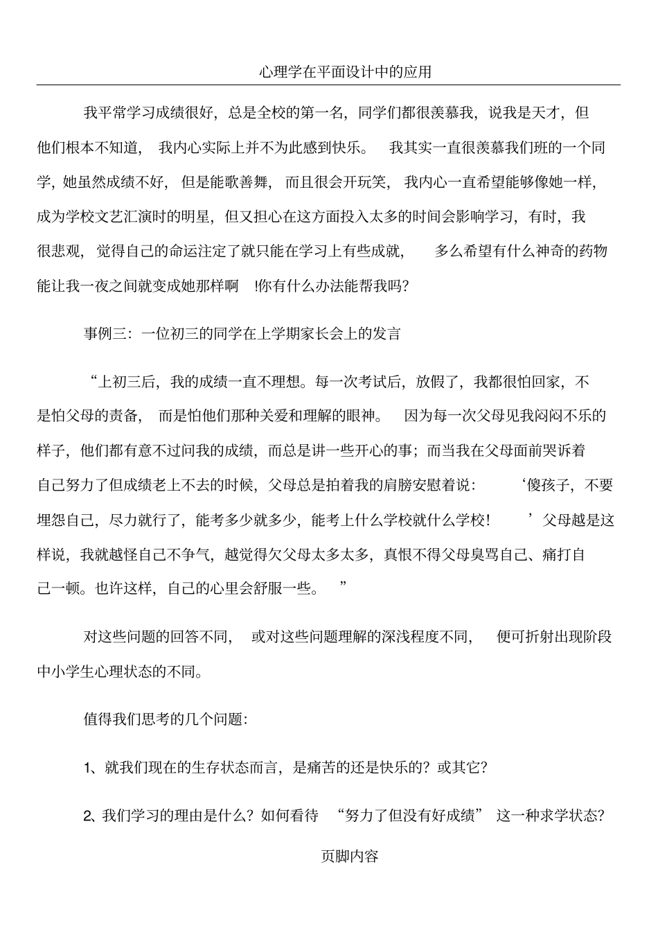 心理学在生活与教育教学工作中的运用校本培训_第2页