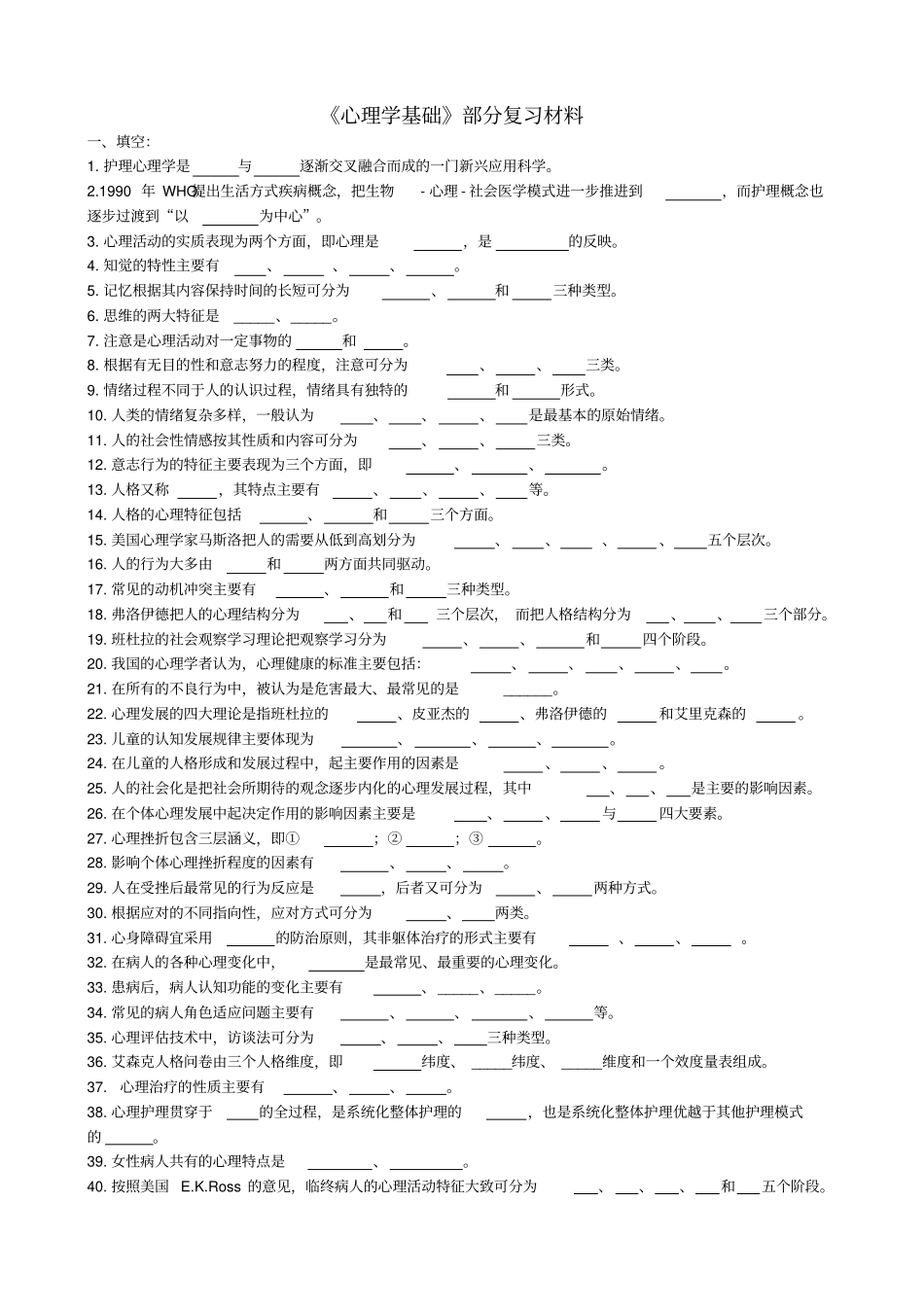 心理学基础填空与选择_第1页