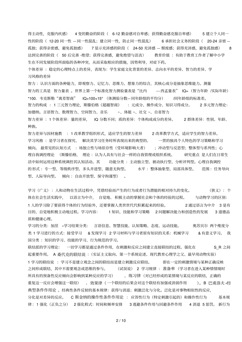 心理学基础知识自己整理_第2页