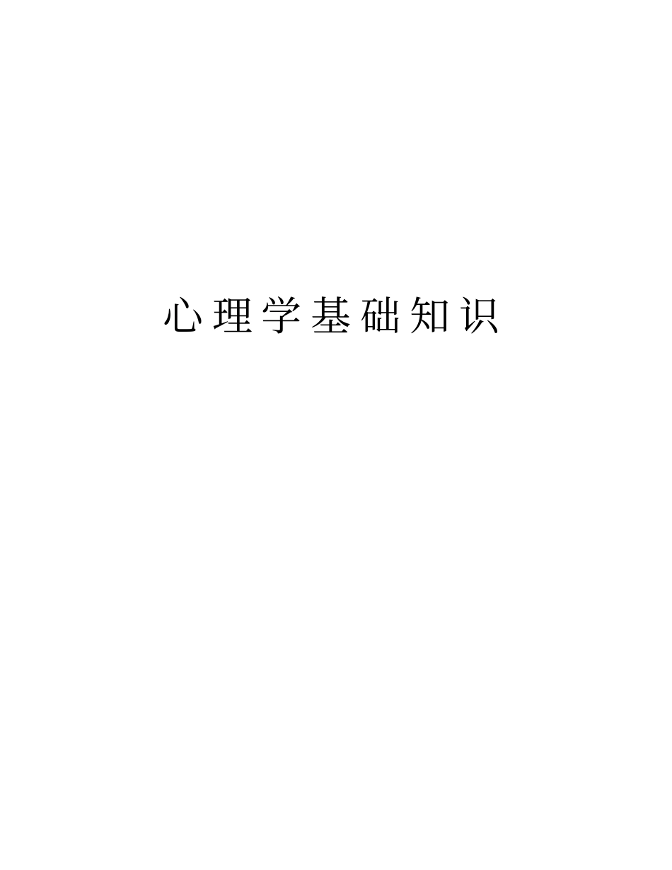 心理学基础知识资料讲解_第1页