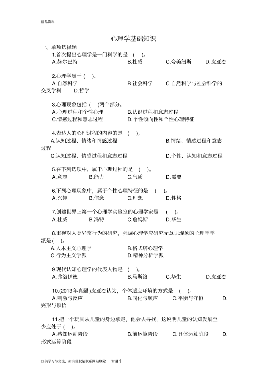 心理学基础知识资料讲解_第2页