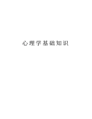 心理学基础知识资料讲解