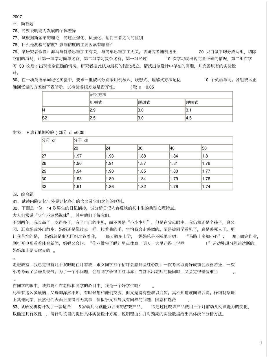 心理学基础综合历年考研真题大题汇总2007~2013年13_第1页
