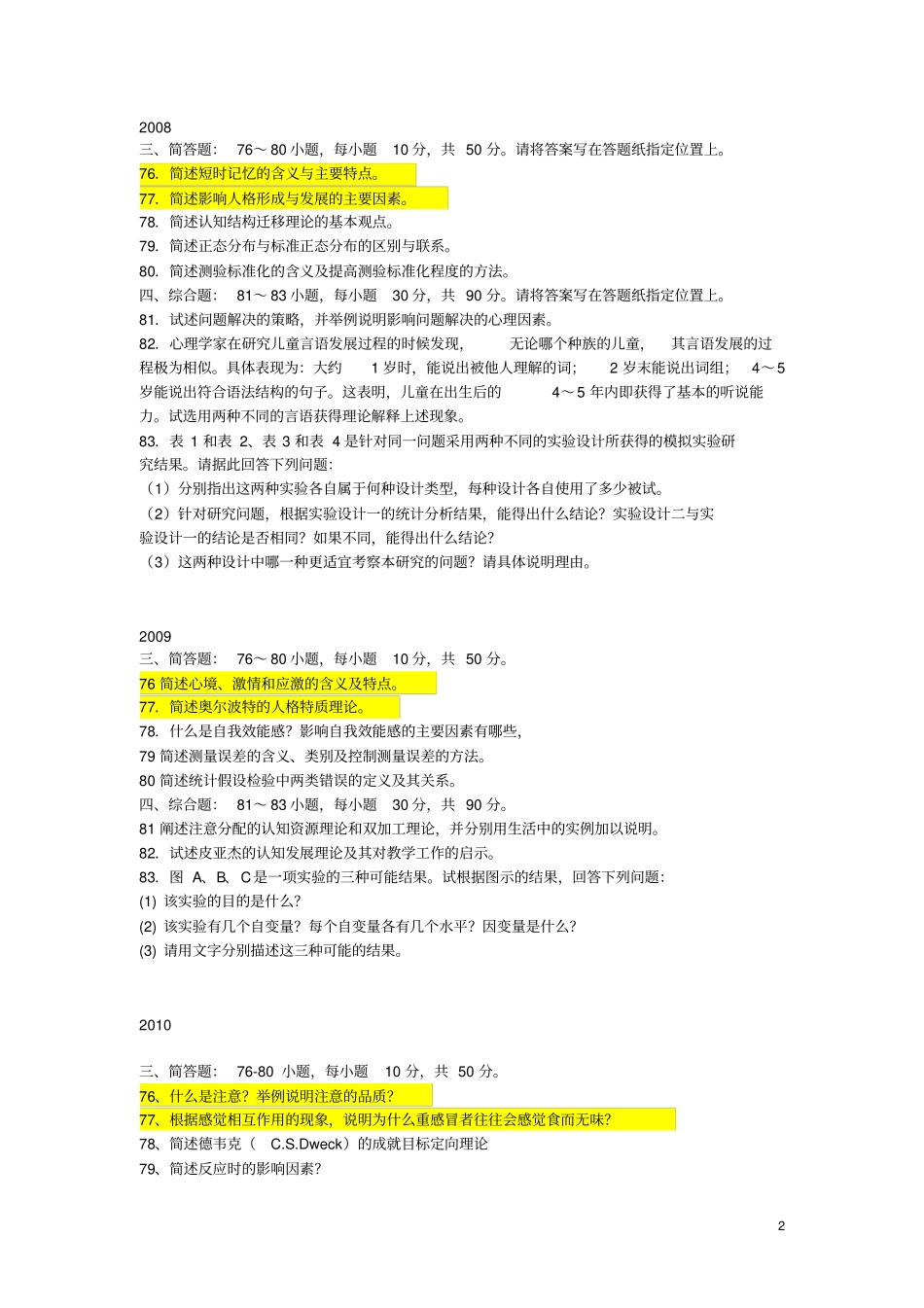 心理学基础综合历年考研真题大题汇总2007~2013年13_第2页