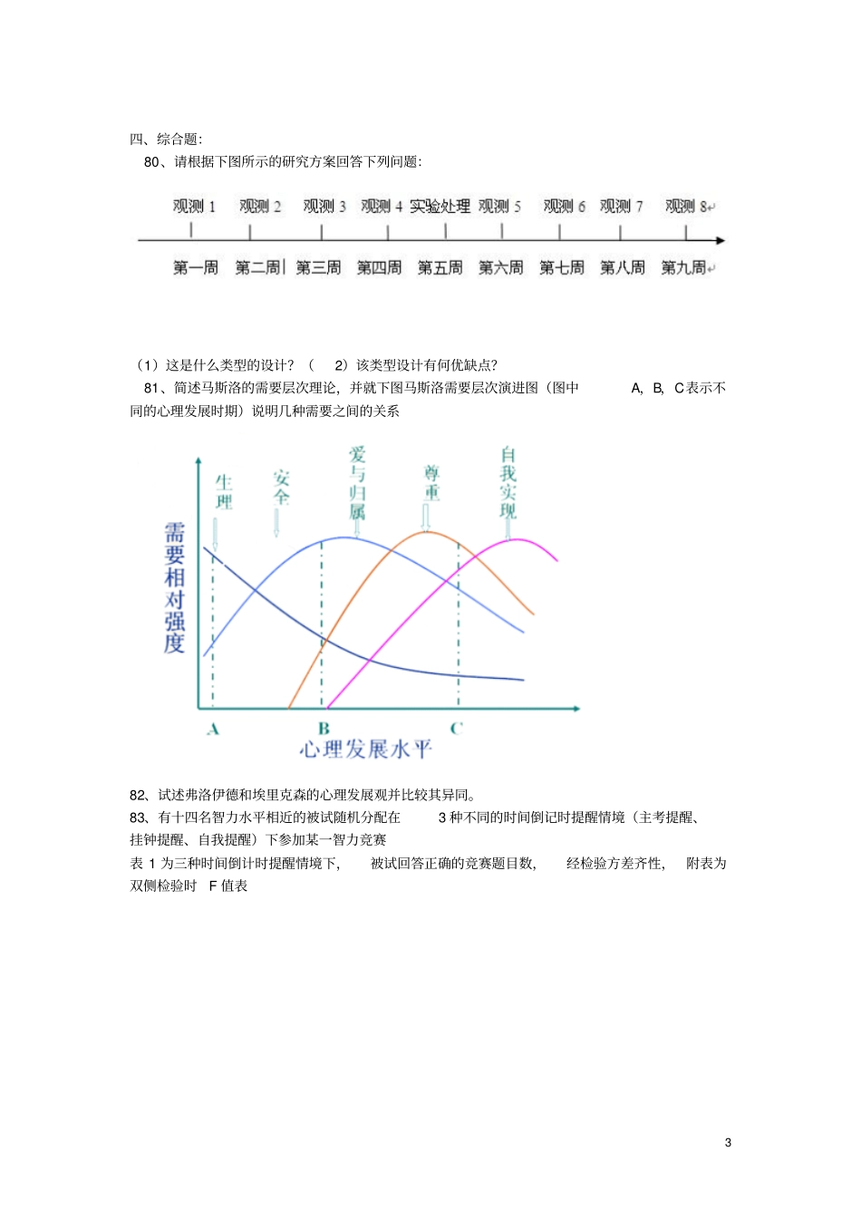 心理学基础综合历年考研真题大题汇总2007~2013年13_第3页