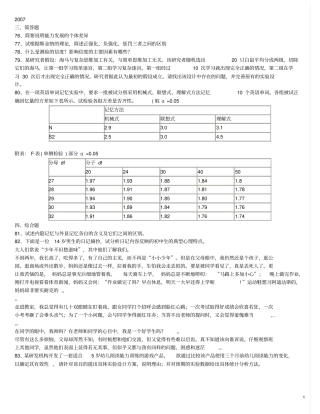 心理学基础综合历年考研真题大题汇总2007~2013年13