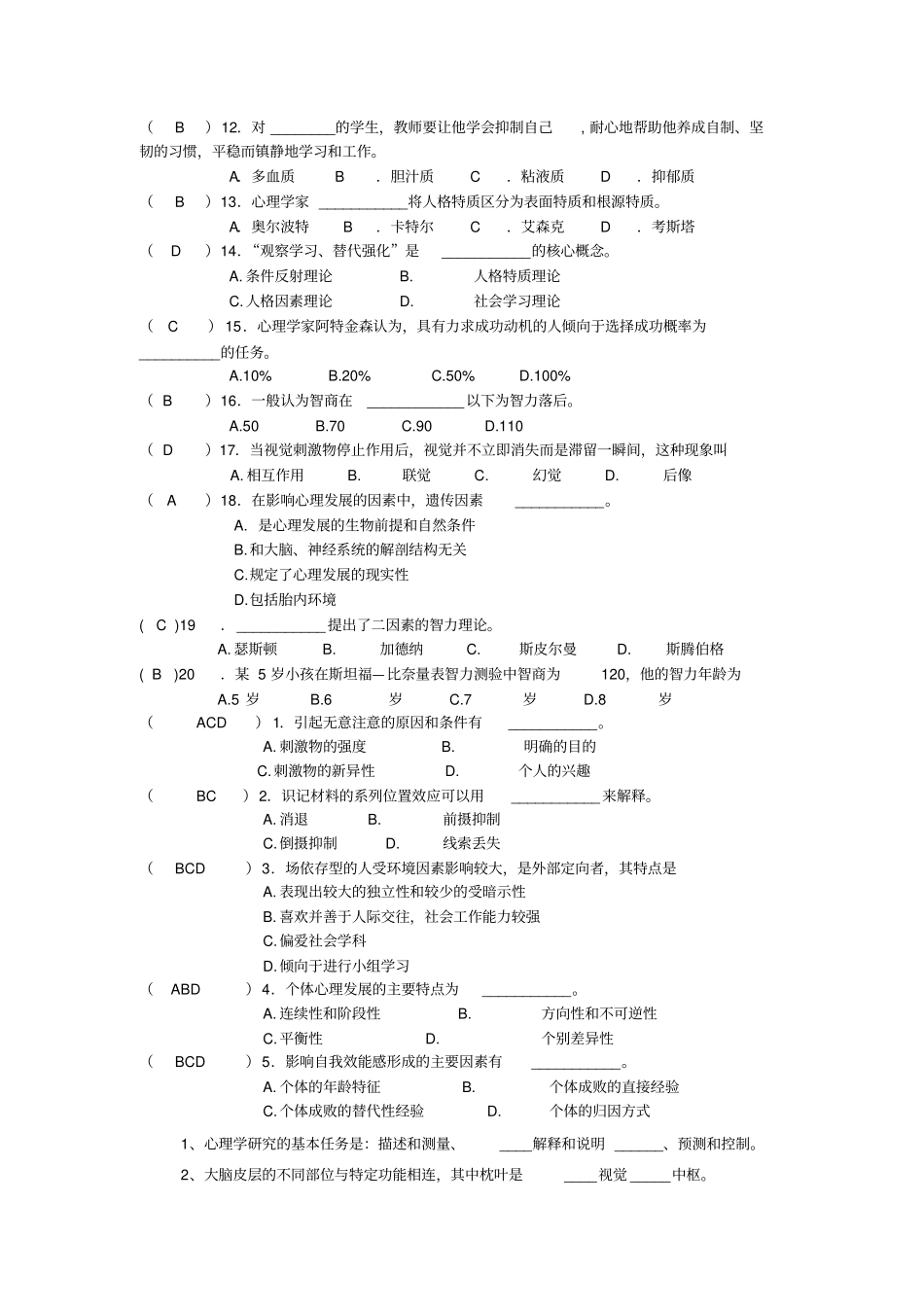 心理学基础试卷应用_第2页