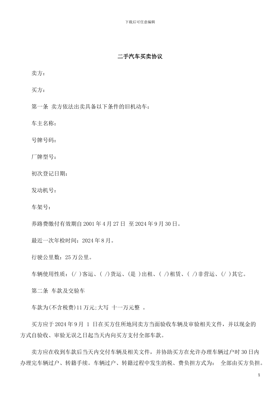 sop刑法诉讼二手汽车买卖协议wei_第1页