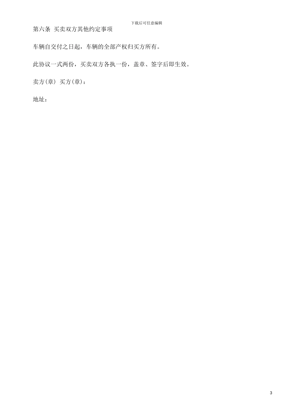 sop刑法诉讼二手汽车买卖协议wei_第3页