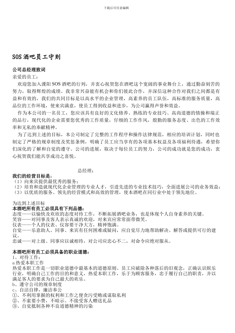 SOS酒吧员工手册_第1页
