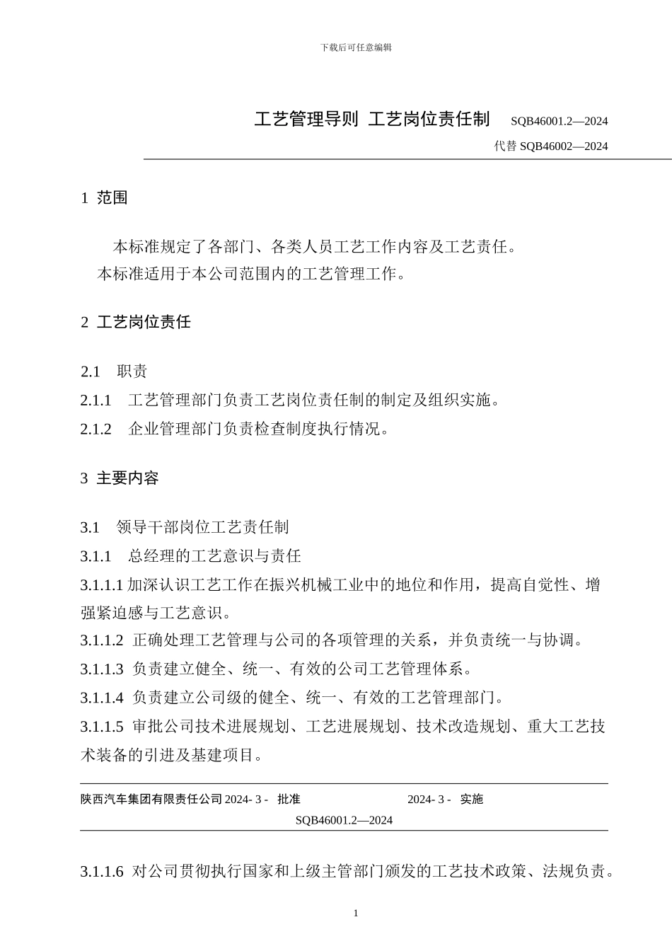 SQB46001.2-2024工艺管理导则-工艺岗位责任制A_第2页