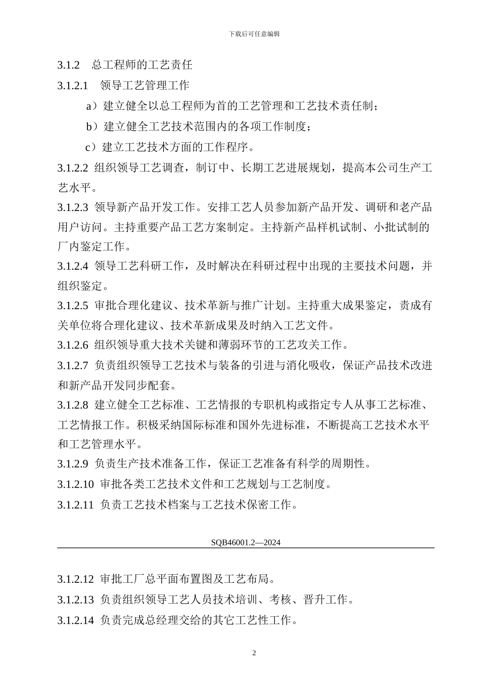 SQB46001.2-2024工艺管理导则-工艺岗位责任制A_第3页