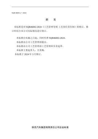 SQB46001.2-2024工艺管理导则-工艺岗位责任制A