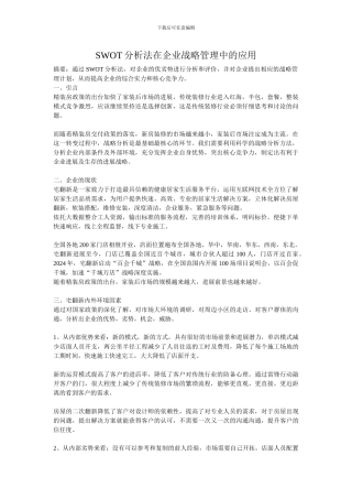 SWOT分析法在企业中的应用