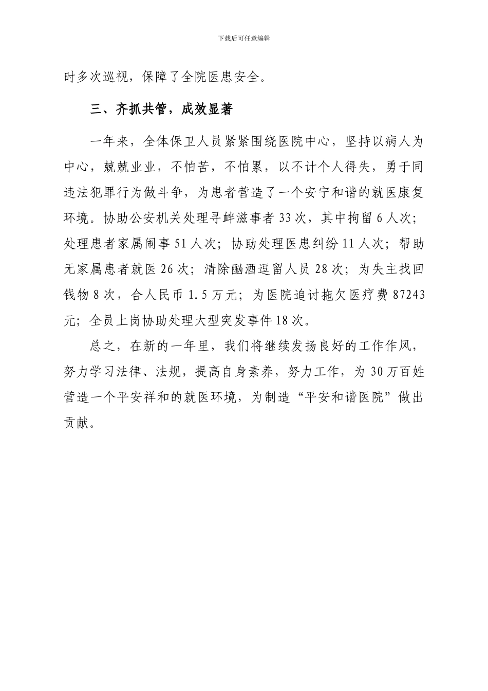 ××医院保卫科2024年工作总结_第3页