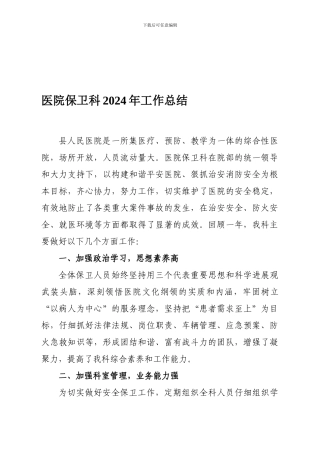 ××医院保卫科2024年工作总结