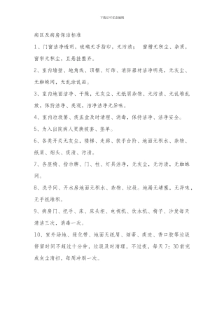 ××医院病区病房保洁标准及洗衣房相关制度